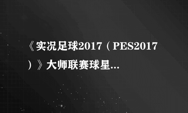 《实况足球2017（PES2017）》大师联赛球星伊恩拉什解析