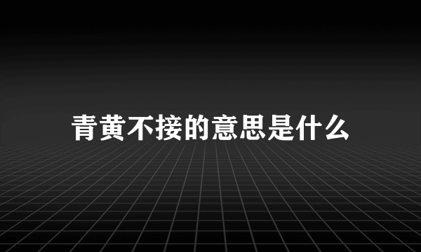 青黄不接的意思是什么