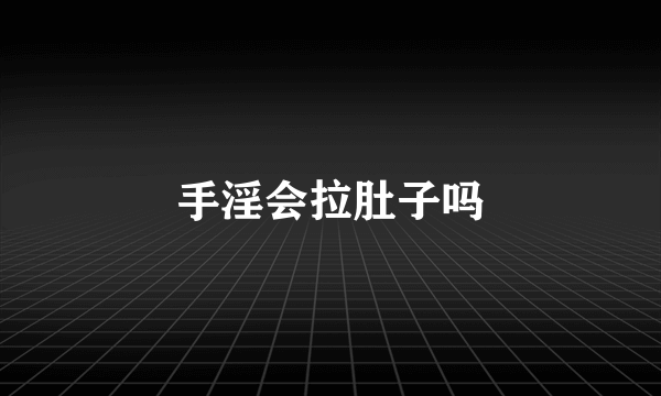 手淫会拉肚子吗