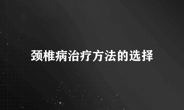 颈椎病治疗方法的选择