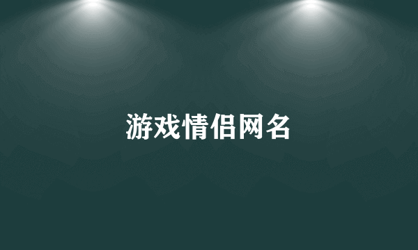 游戏情侣网名