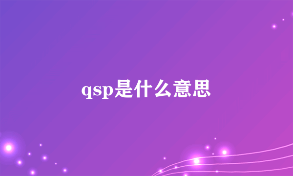 qsp是什么意思