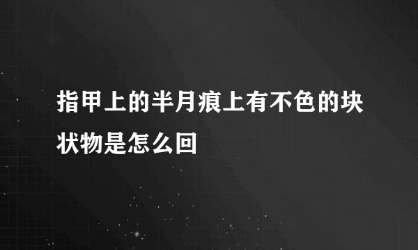 指甲上的半月痕上有不色的块状物是怎么回