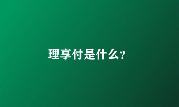 理享付是什么？