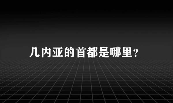 几内亚的首都是哪里？