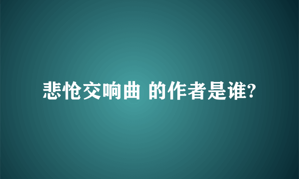 悲怆交响曲 的作者是谁?