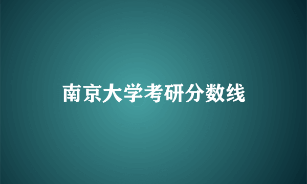 南京大学考研分数线