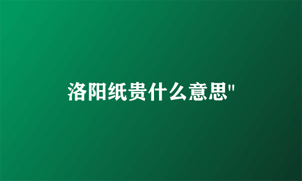 洛阳纸贵什么意思