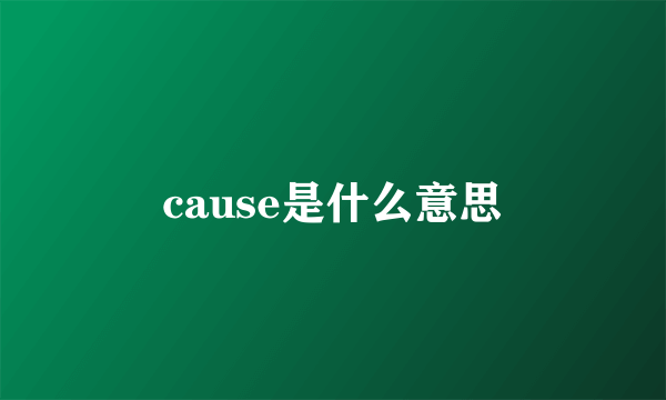 cause是什么意思