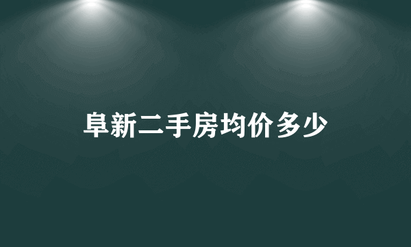 阜新二手房均价多少