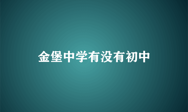 金堡中学有没有初中