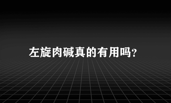 左旋肉碱真的有用吗？