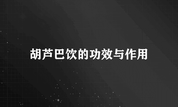 胡芦巴饮的功效与作用