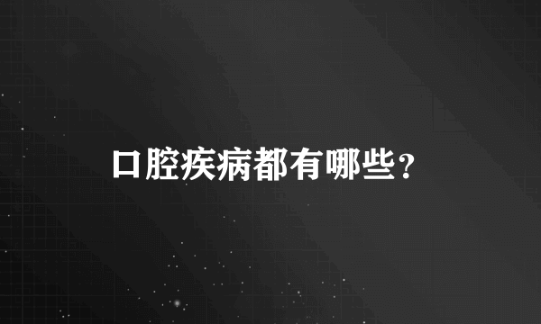 口腔疾病都有哪些？