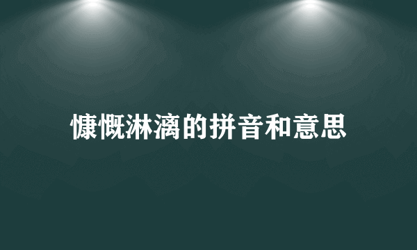 慷慨淋漓的拼音和意思