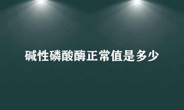 碱性磷酸酶正常值是多少