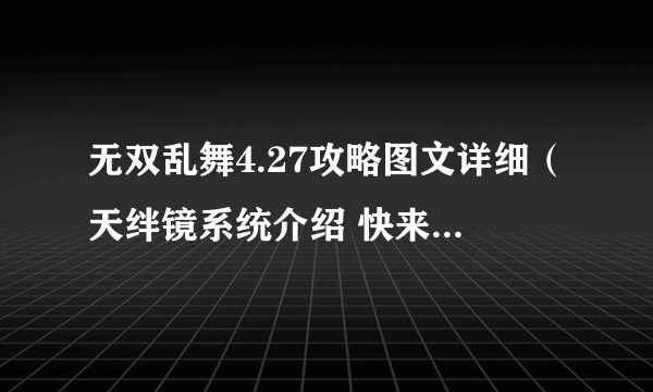 无双乱舞4.27攻略图文详细（天绊镜系统介绍 快来收了貂蝉）