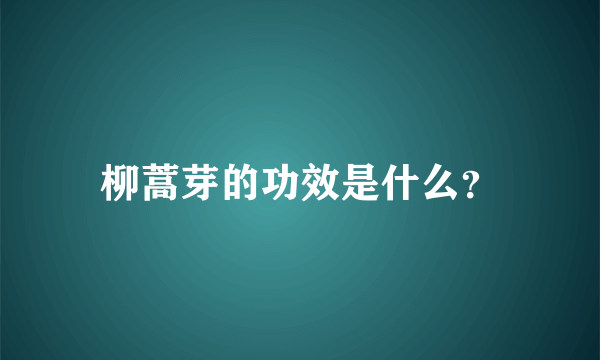 柳蒿芽的功效是什么？