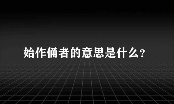 始作俑者的意思是什么？