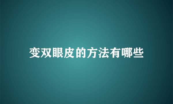 变双眼皮的方法有哪些