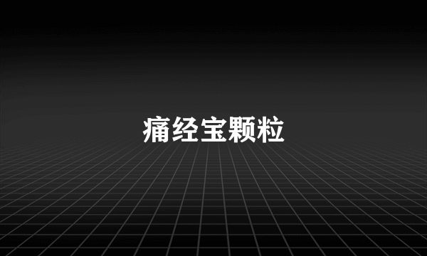 痛经宝颗粒