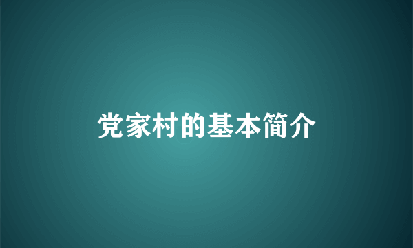 党家村的基本简介