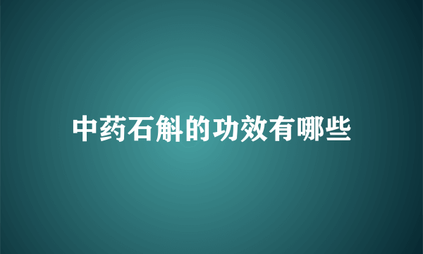 中药石斛的功效有哪些