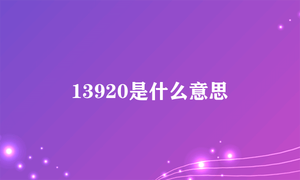 13920是什么意思