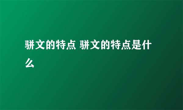 骈文的特点 骈文的特点是什么