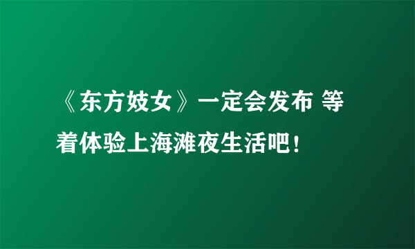 《东方妓女》一定会发布 等着体验上海滩夜生活吧！