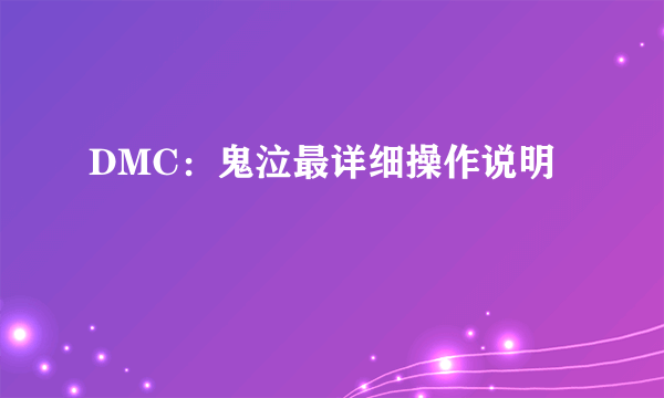 DMC：鬼泣最详细操作说明