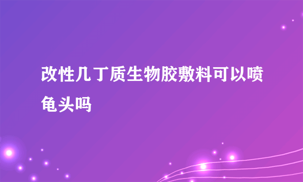 改性几丁质生物胶敷料可以喷龟头吗