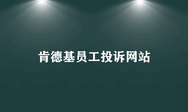 肯德基员工投诉网站