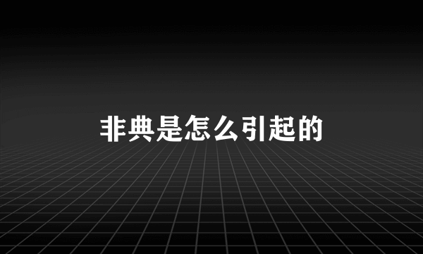 非典是怎么引起的