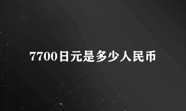 7700日元是多少人民币