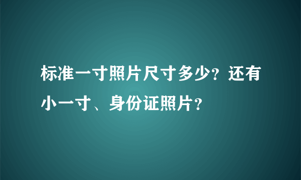 标准一寸照片尺寸多少？还有小一寸、身份证照片？