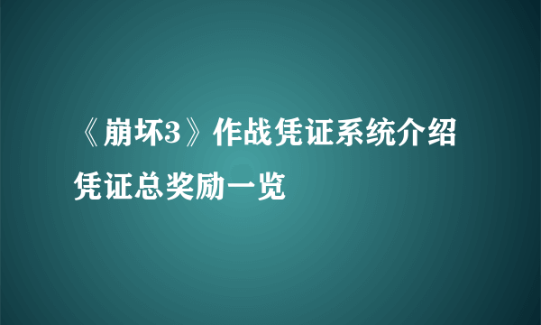 《崩坏3》作战凭证系统介绍 凭证总奖励一览