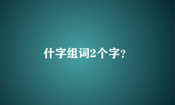 什字组词2个字？