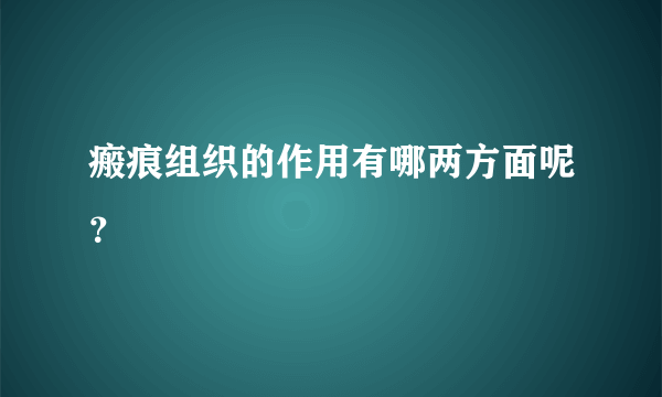 瘢痕组织的作用有哪两方面呢？