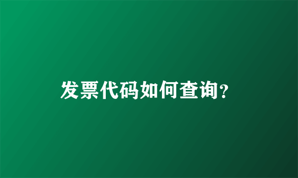 发票代码如何查询？