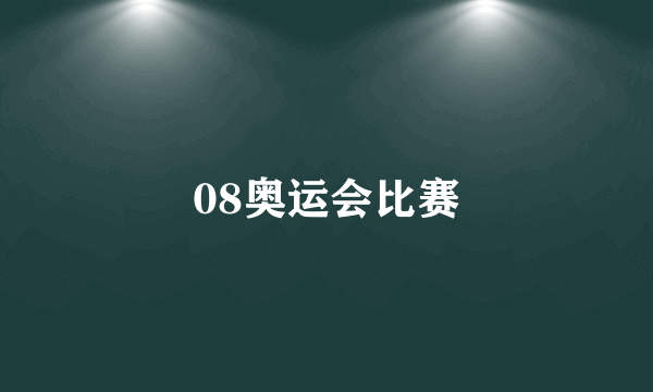 08奥运会比赛