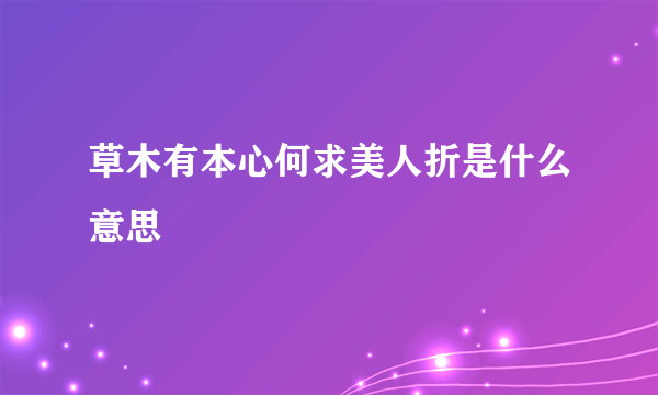 草木有本心何求美人折是什么意思