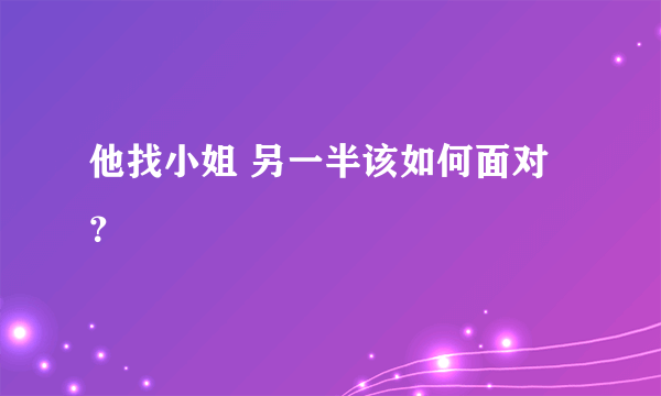 他找小姐 另一半该如何面对？