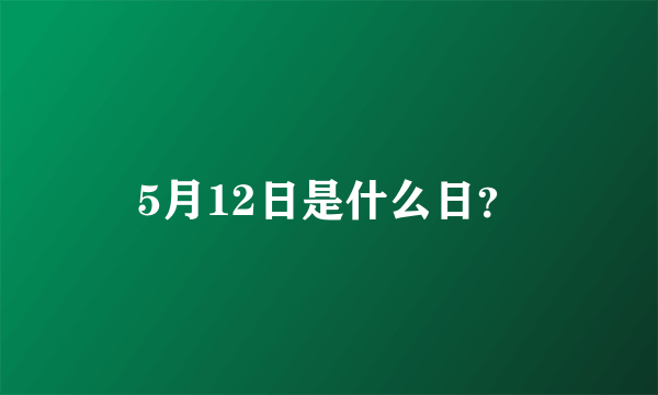 5月12日是什么日？