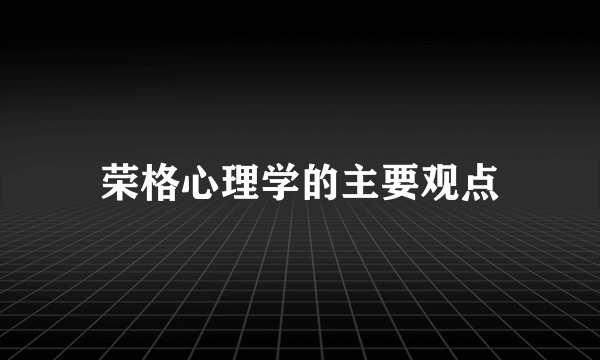 荣格心理学的主要观点