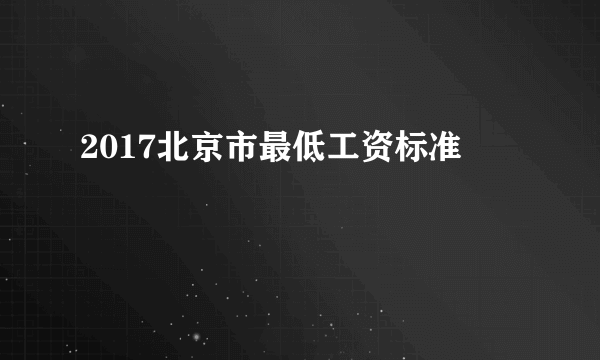 2017北京市最低工资标准