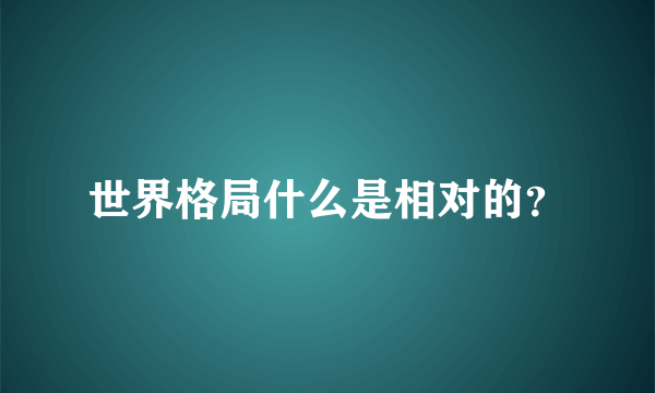 世界格局什么是相对的？