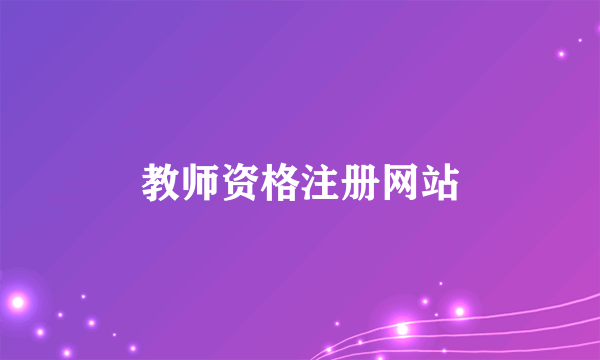 教师资格注册网站