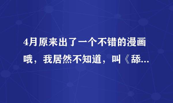 4月原来出了一个不错的漫画哦，我居然不知道，叫《舔足游戏》