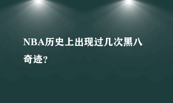 NBA历史上出现过几次黑八奇迹？